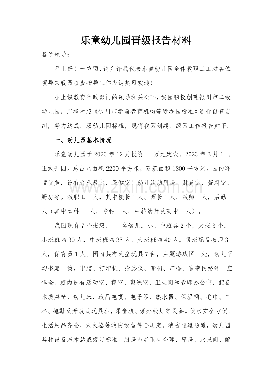 幼儿园晋级汇报材料.doc_第1页