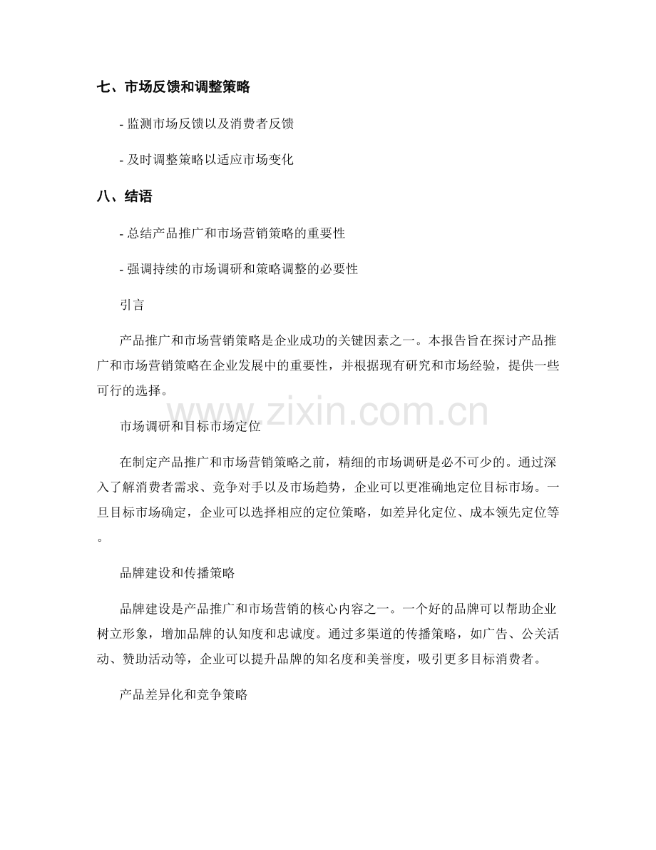 报告中的产品推广和市场营销策略选择.docx_第2页