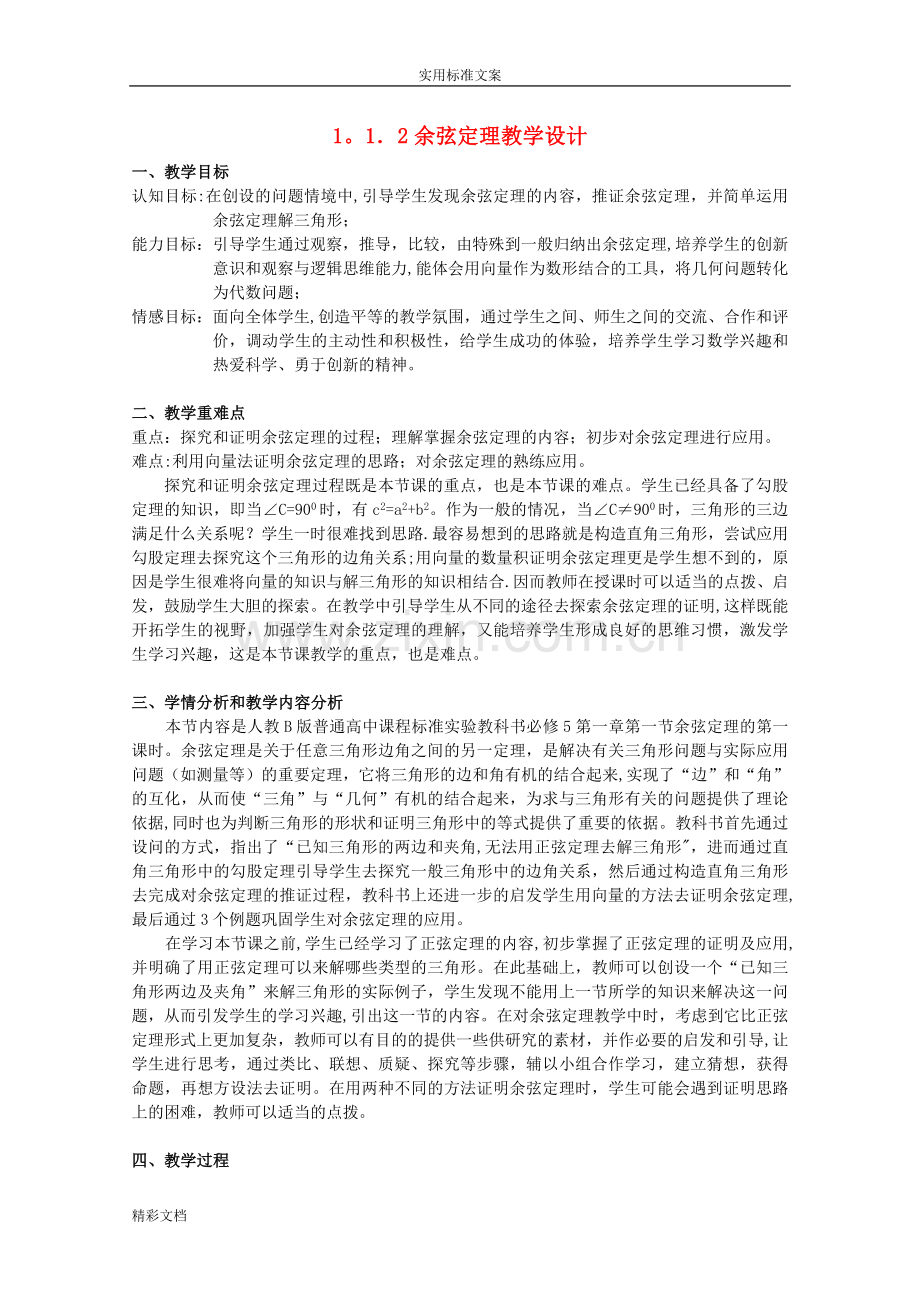 余弦定理教学设计经典.doc_第1页