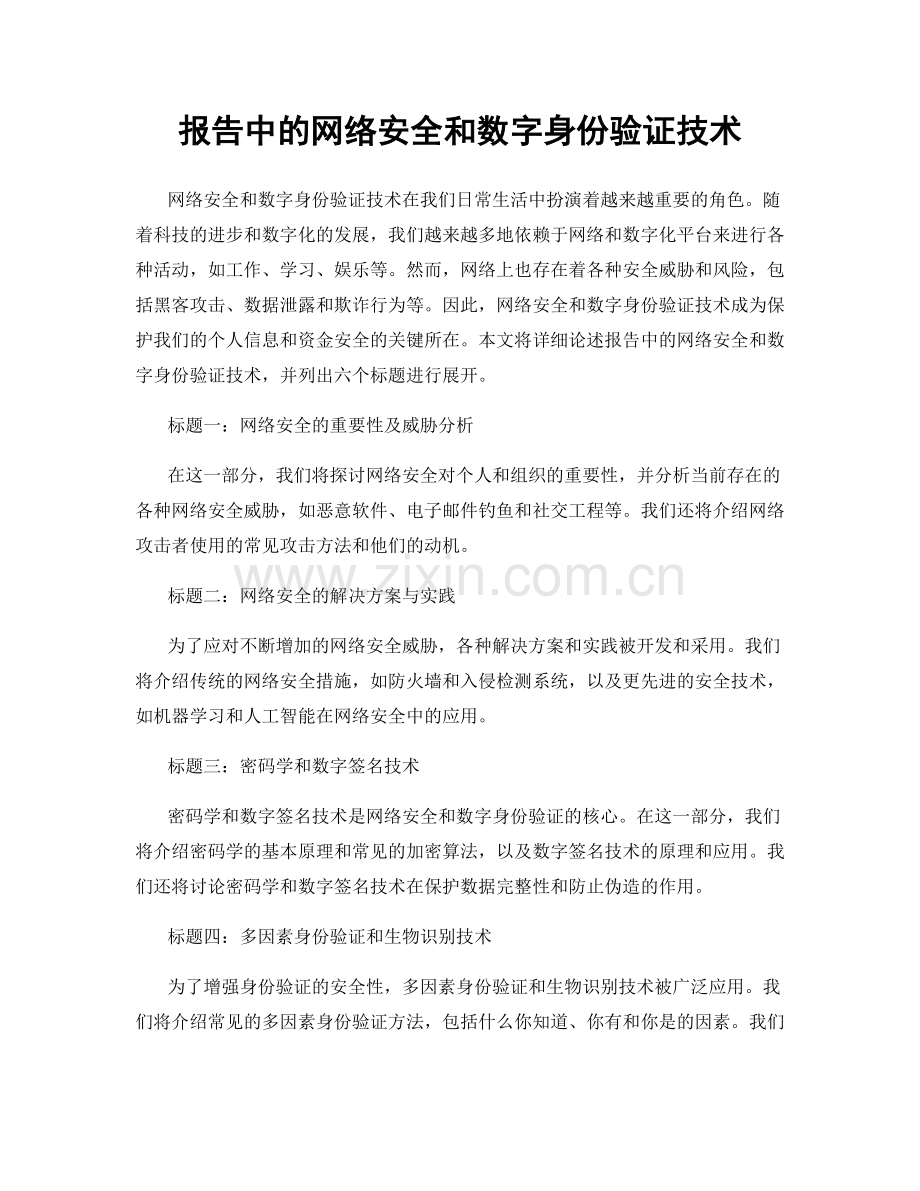 报告中的网络安全和数字身份验证技术.docx_第1页