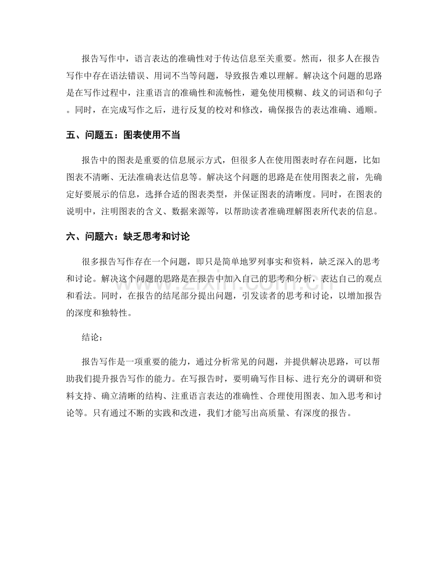 报告写作中的问题分析和解决思路展示.docx_第2页