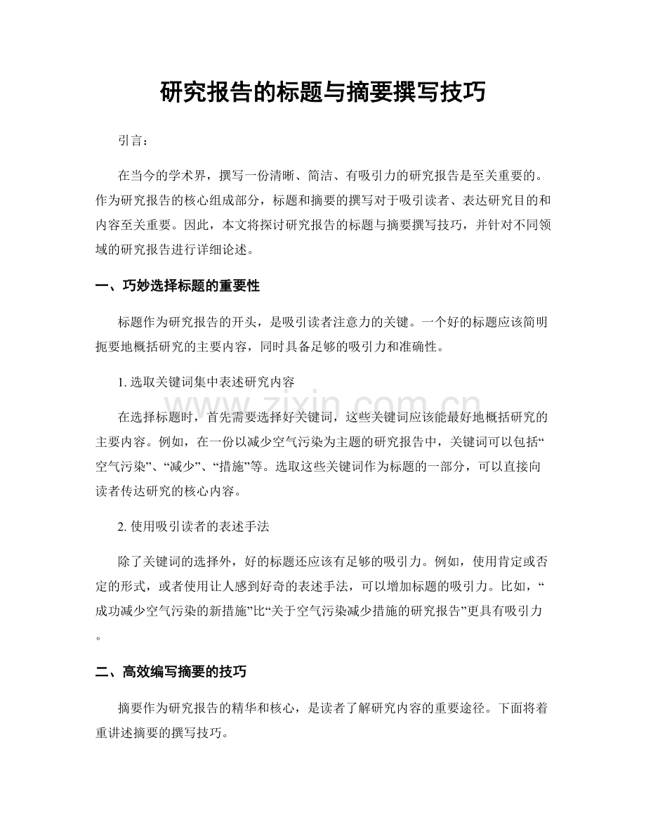 研究报告的标题与摘要撰写技巧.docx_第1页