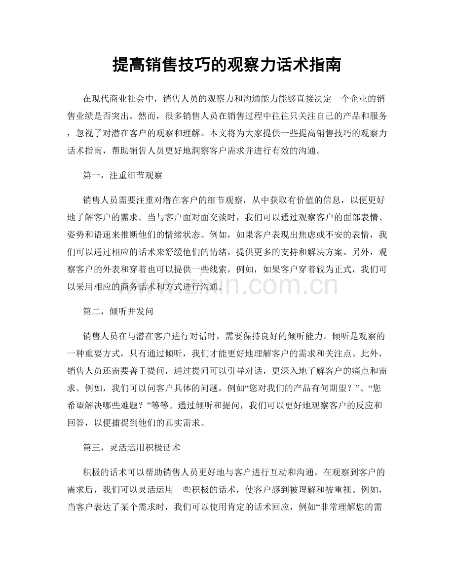 提高销售技巧的观察力话术指南.docx_第1页