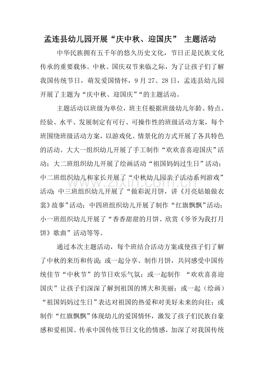 孟连县幼儿园开展庆中秋迎国庆主题活动.doc_第1页