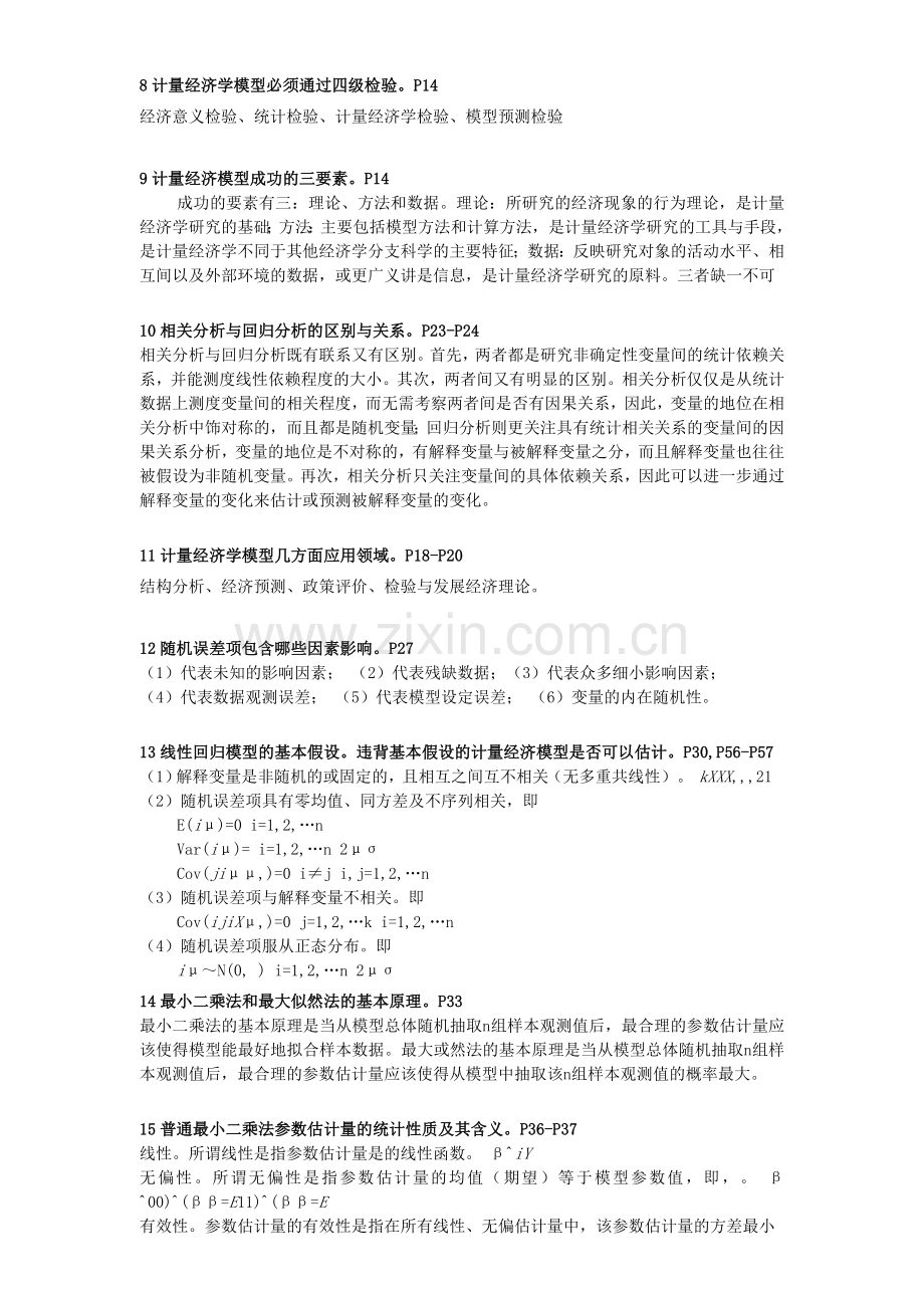 计量经济学复习知识要点答案.doc_第2页