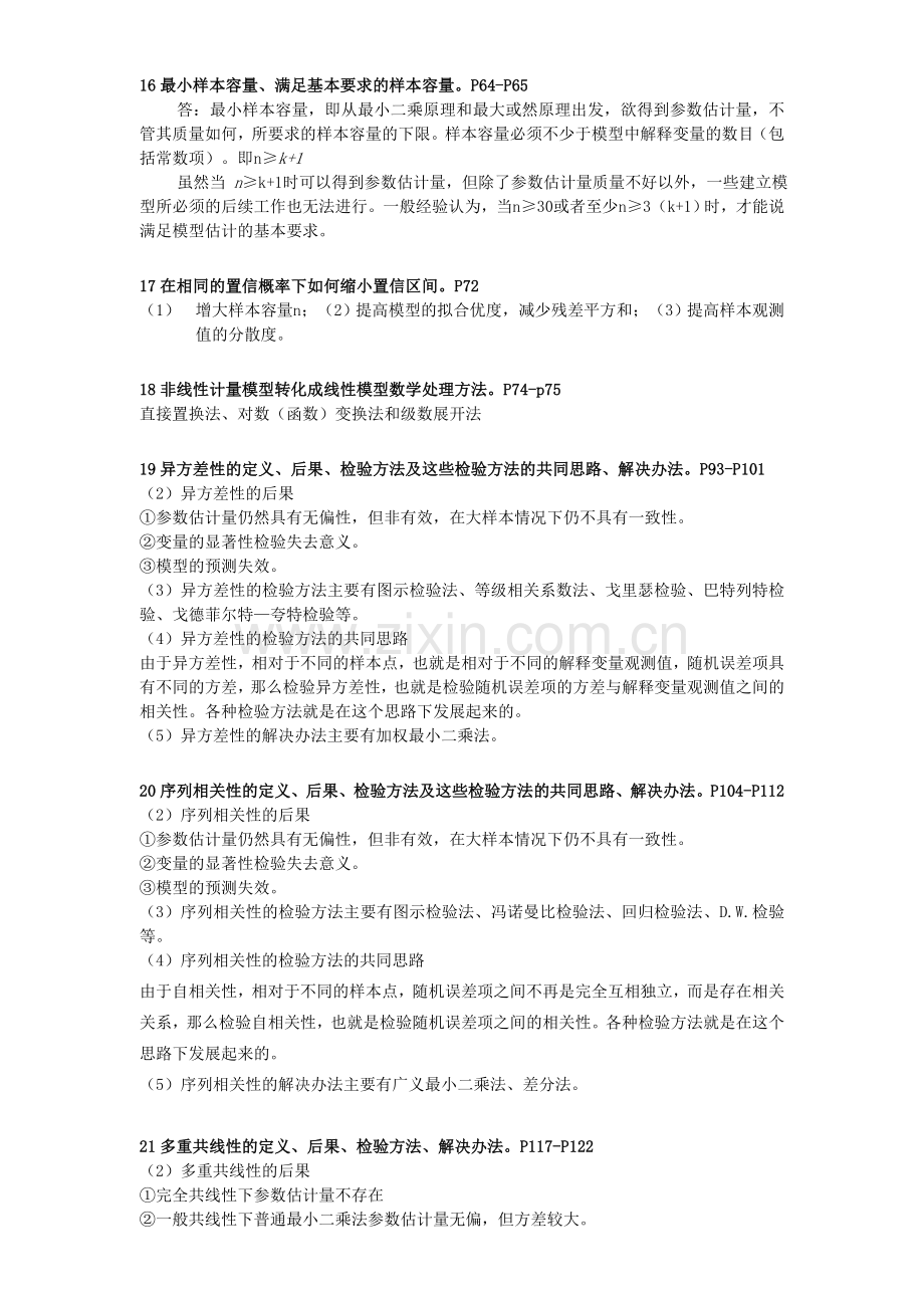 计量经济学复习知识要点答案.doc_第3页