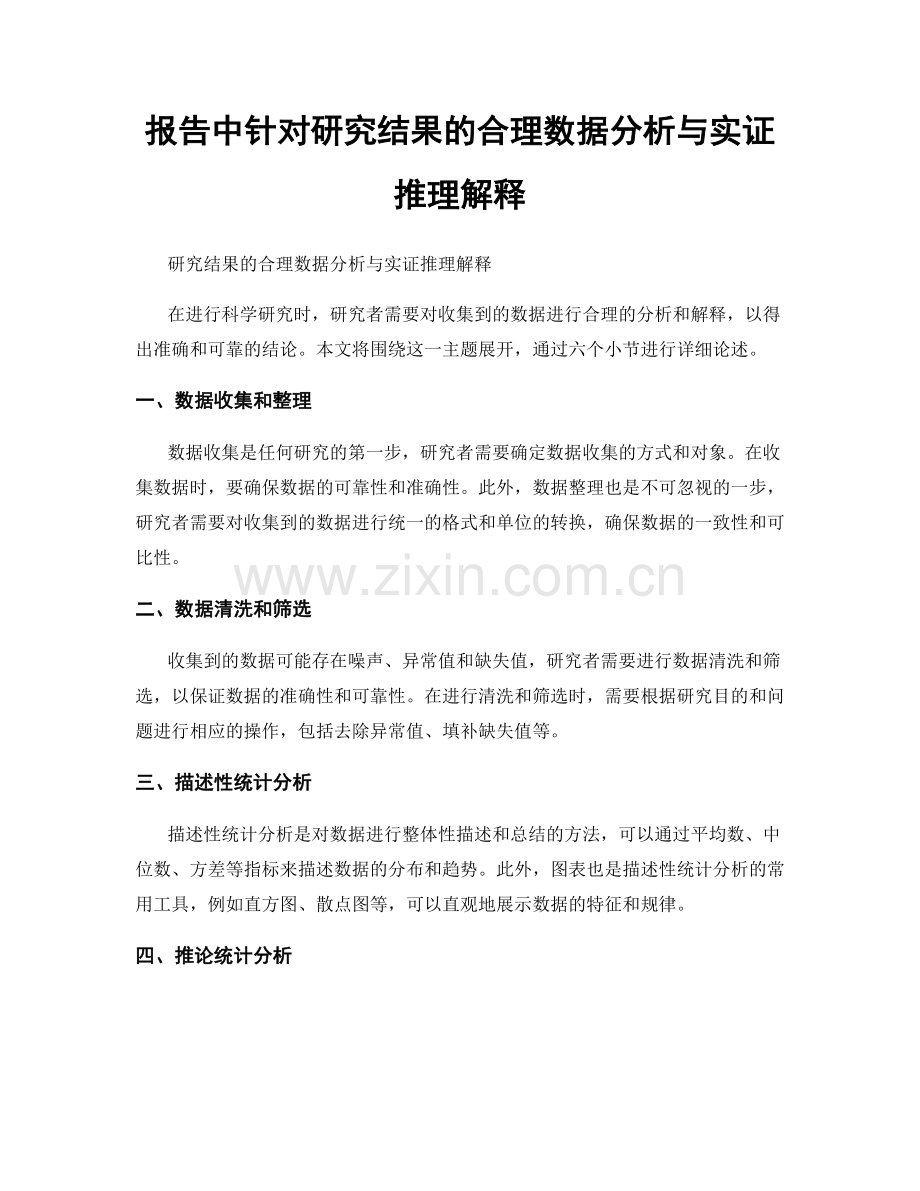 报告中针对研究结果的合理数据分析与实证推理解释.docx_第1页