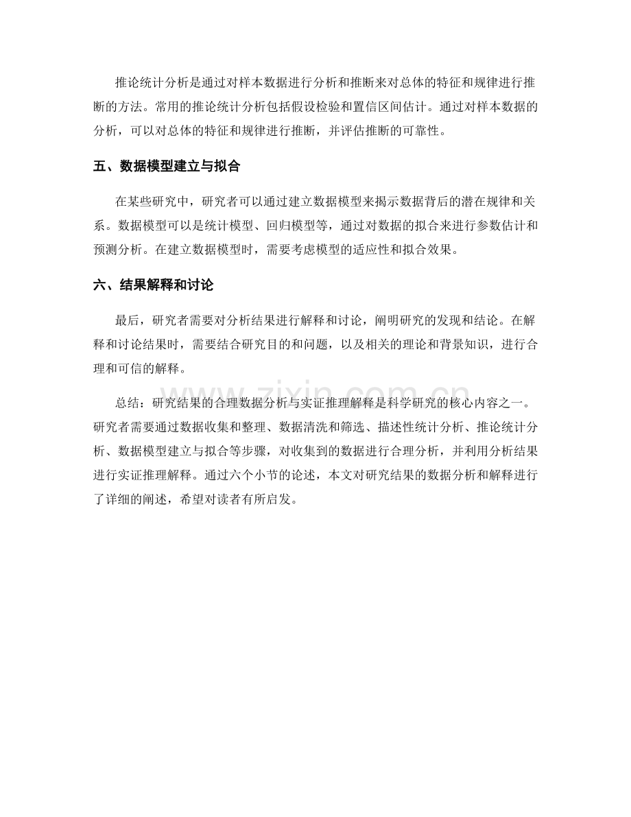 报告中针对研究结果的合理数据分析与实证推理解释.docx_第2页