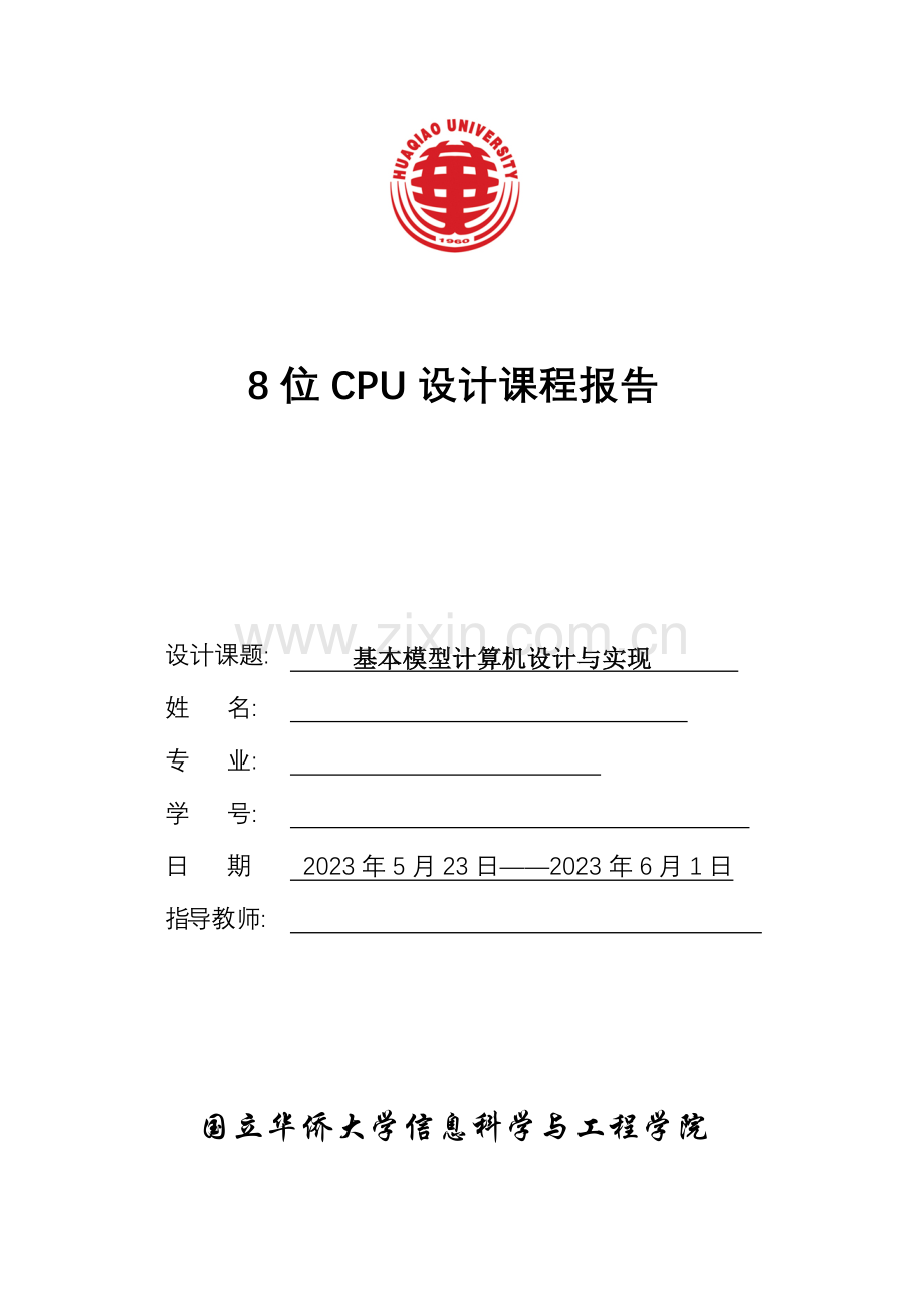 嵌入式cpu系统设计仿真实验.doc_第1页