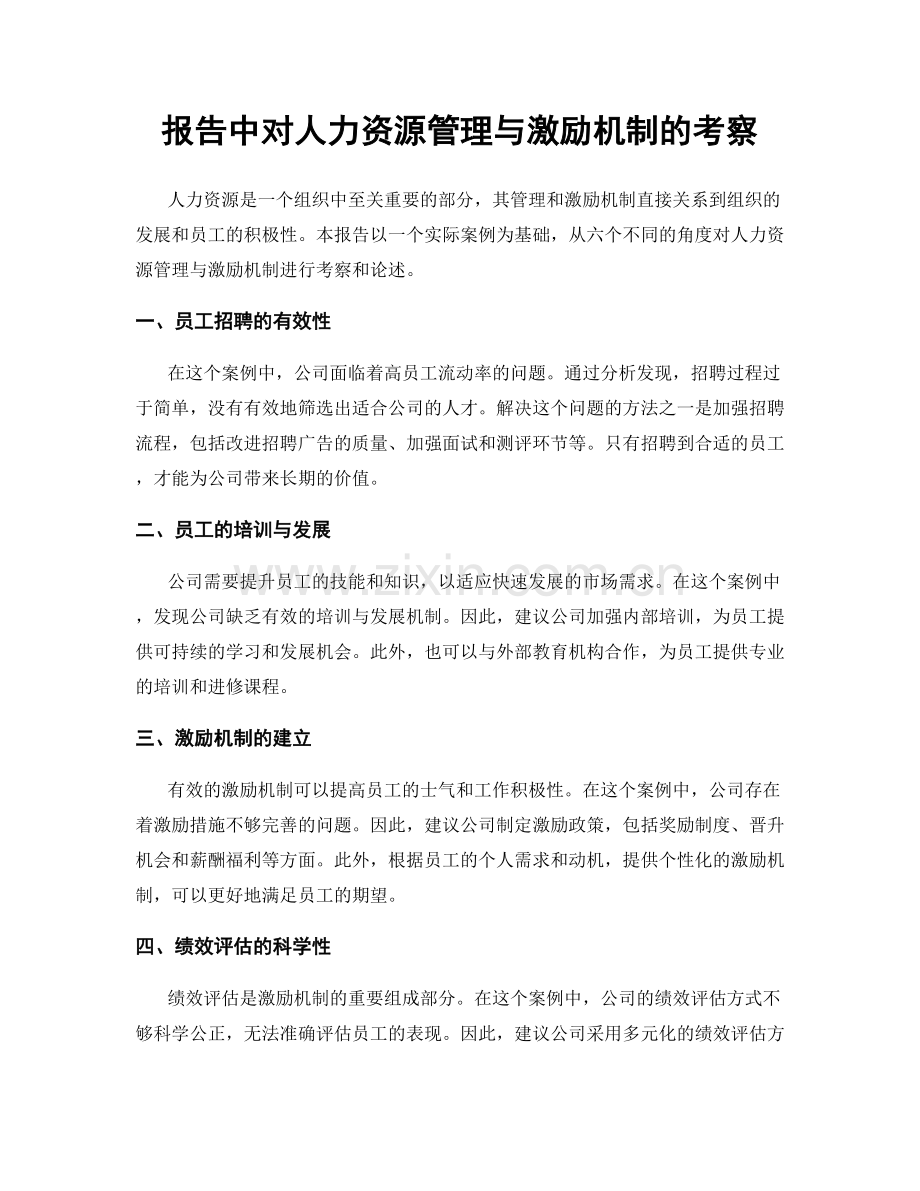 报告中对人力资源管理与激励机制的考察.docx_第1页