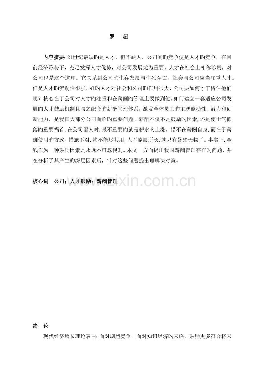 企业人才激励与薪酬管理研究.docx_第2页