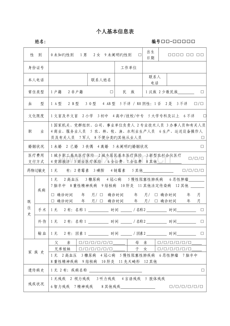 居民健康档案---个人基本信息表.doc_第2页