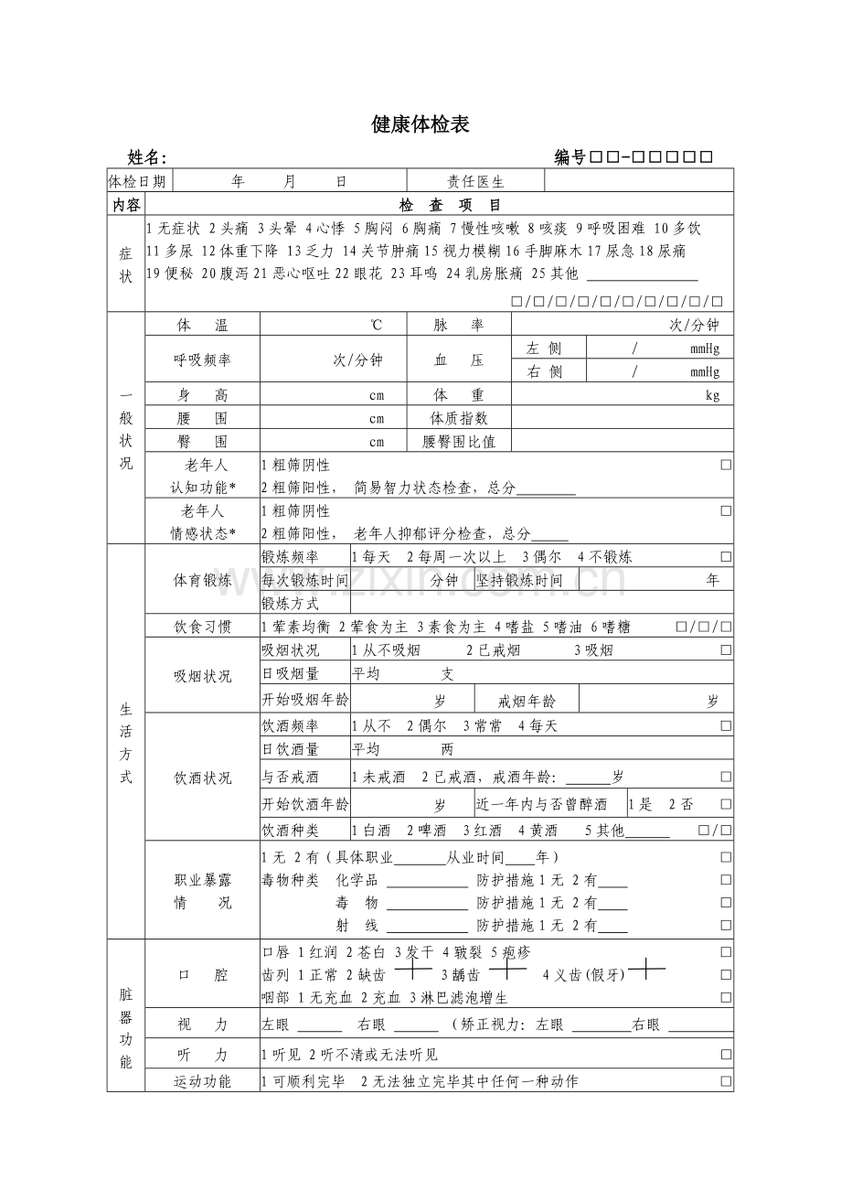 居民健康档案---个人基本信息表.doc_第3页