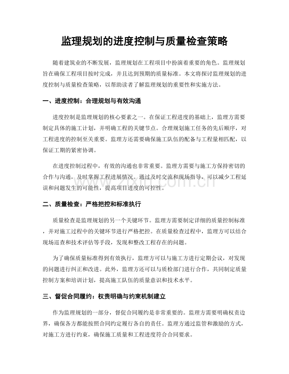 监理规划的进度控制与质量检查策略.docx_第1页