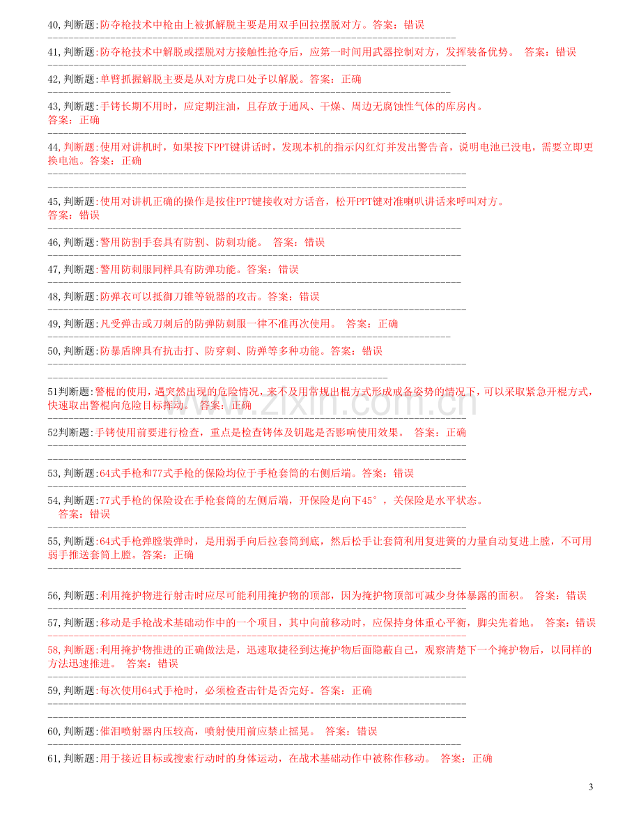 民警应知应会警务技能300道题库全集全套.doc_第3页