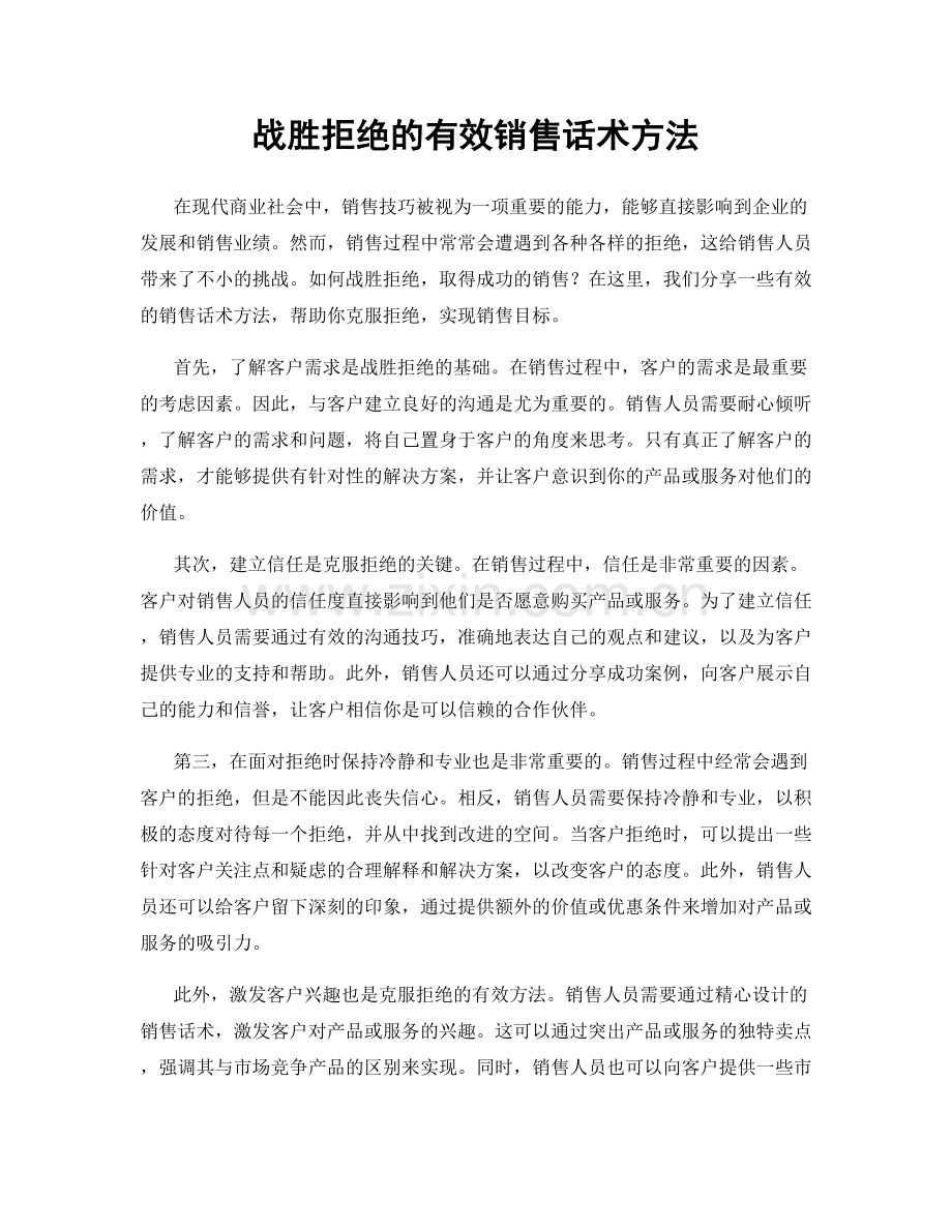 战胜拒绝的有效销售话术方法.docx_第1页