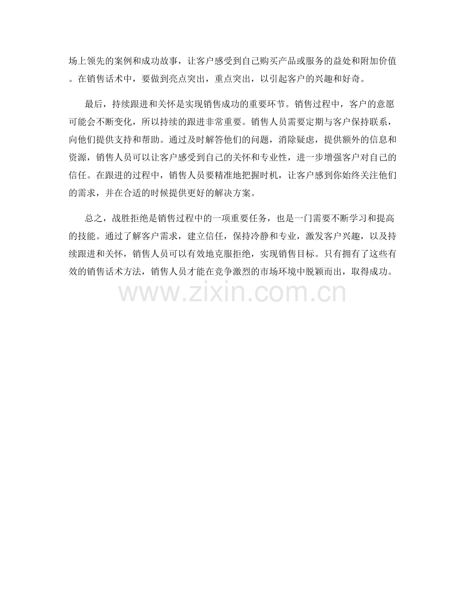 战胜拒绝的有效销售话术方法.docx_第2页