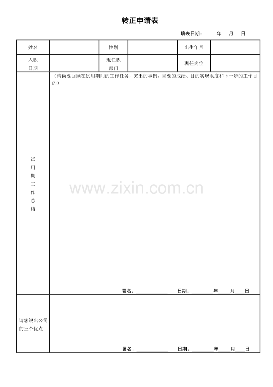 转正申请表员工.doc_第1页