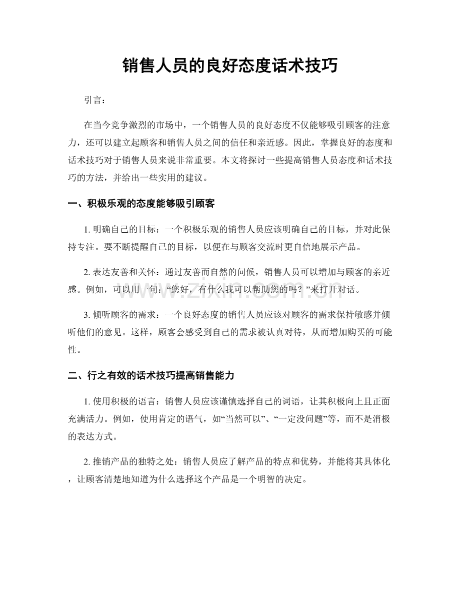 销售人员的良好态度话术技巧.docx_第1页