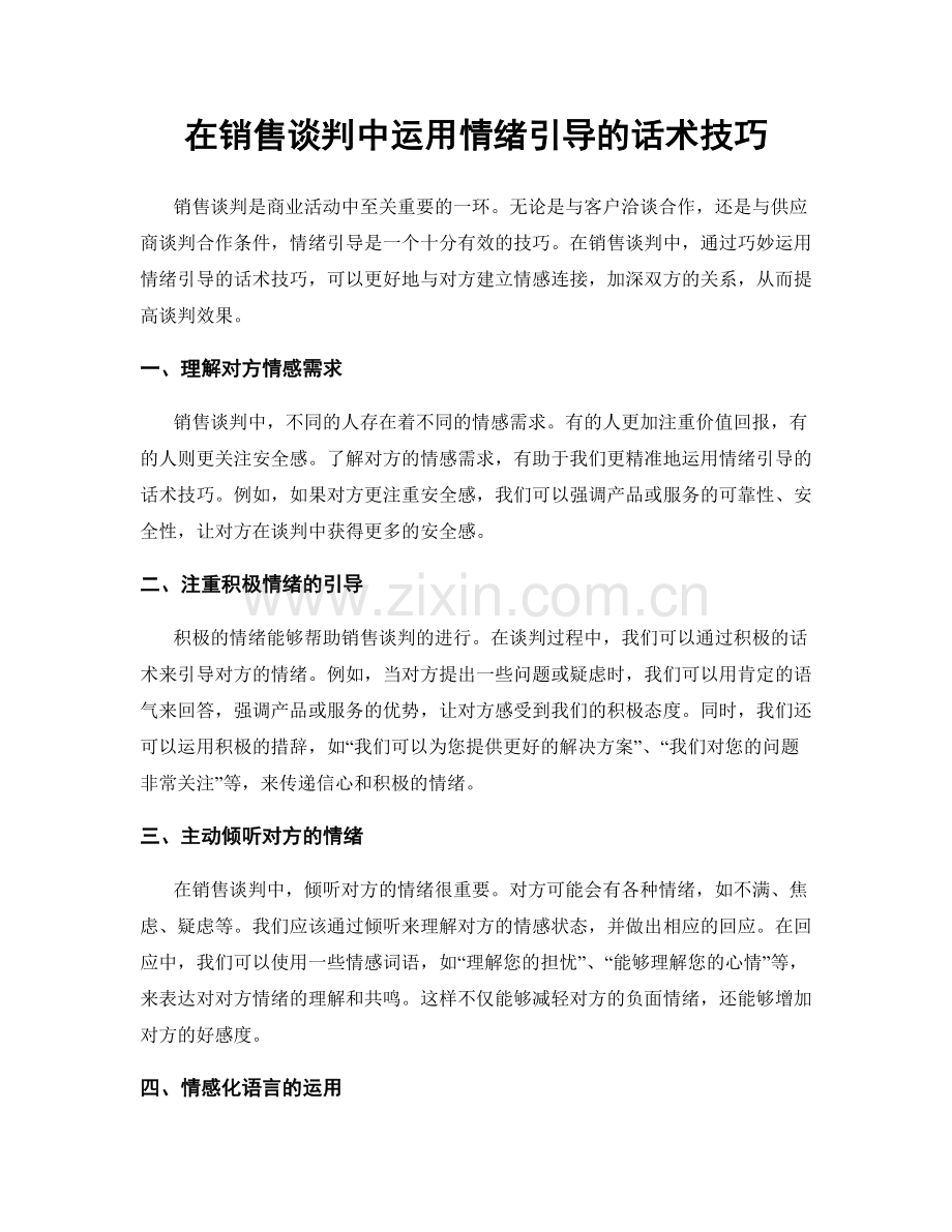 在销售谈判中运用情绪引导的话术技巧.docx_第1页