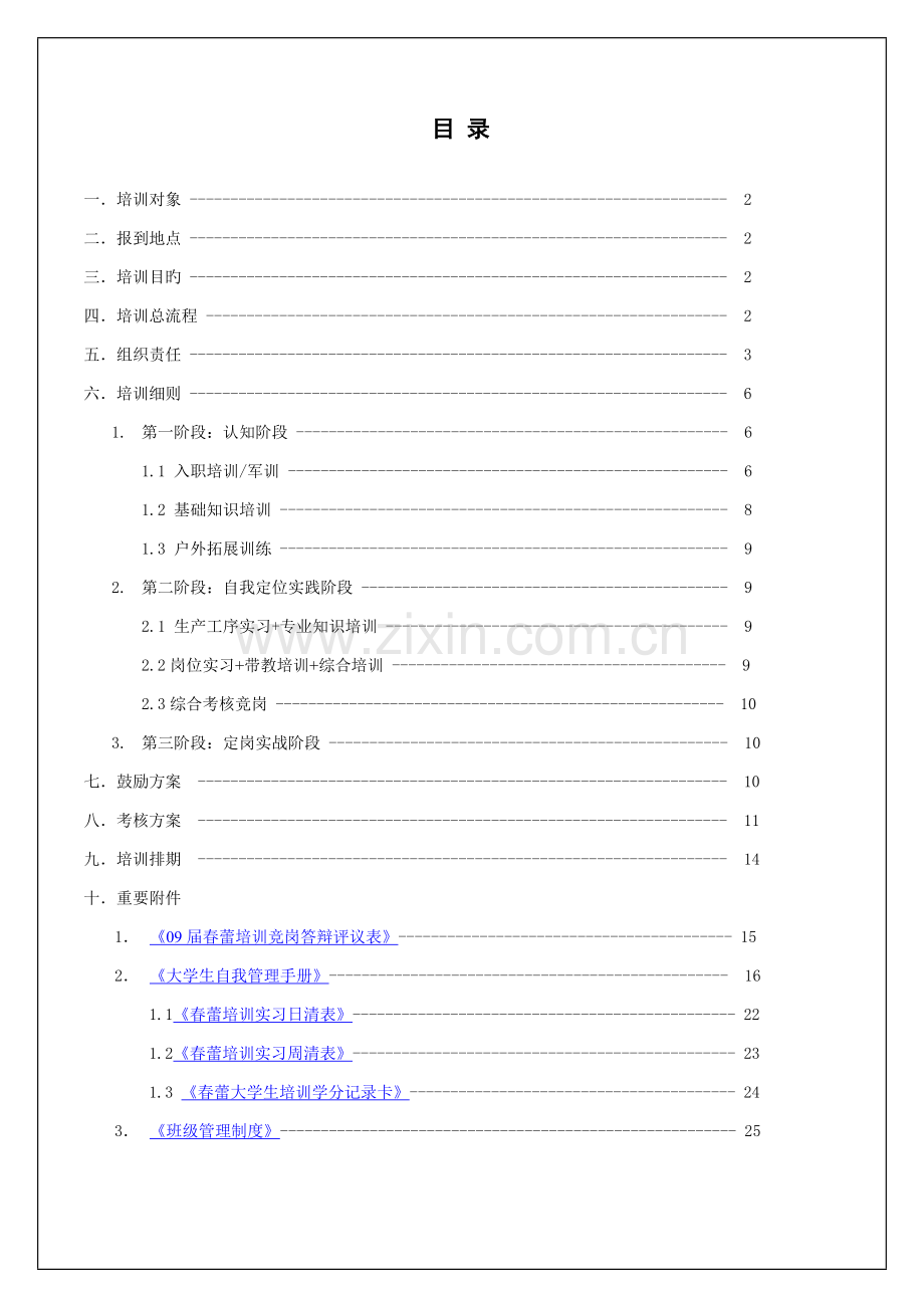 应届生培训计划.doc_第1页