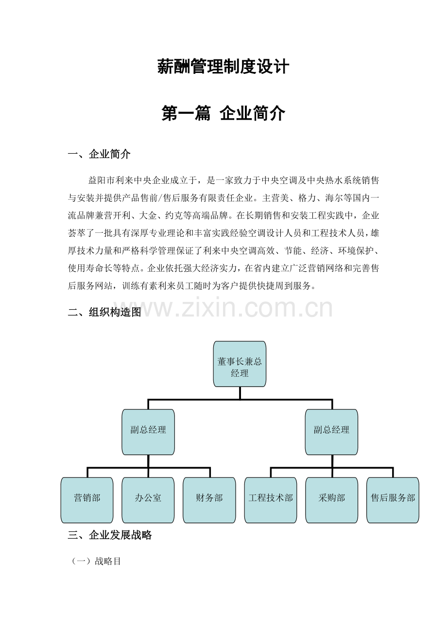 薪酬管理制度设计课程设计.doc_第1页