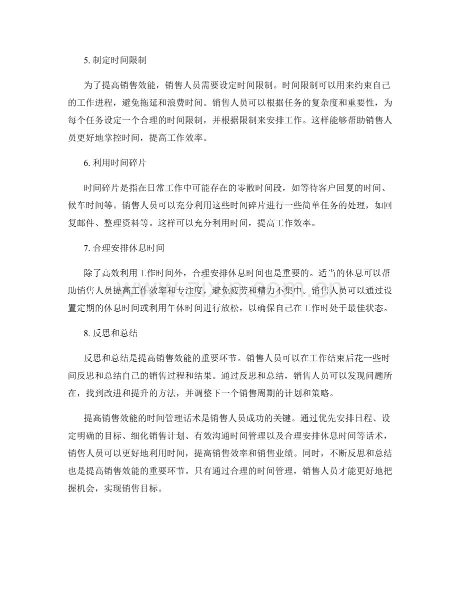 提高销售效能的时间管理话术.docx_第2页