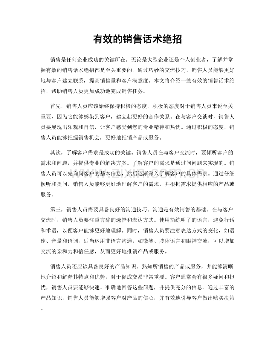 有效的销售话术绝招.docx_第1页