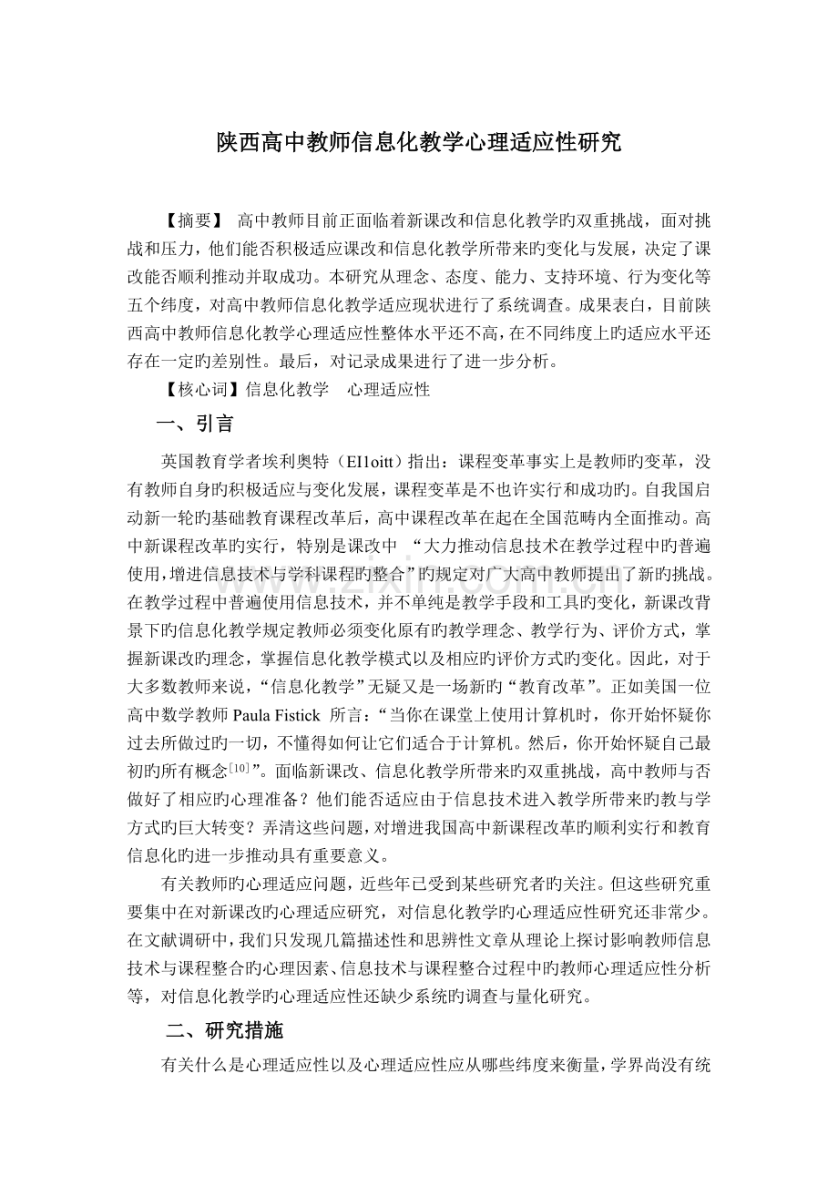 2.问卷设计案例—陕西高中教师信息化教学心理适应性研究.doc_第1页