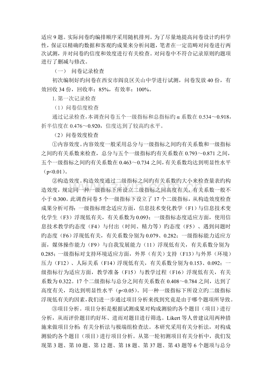 2.问卷设计案例—陕西高中教师信息化教学心理适应性研究.doc_第3页