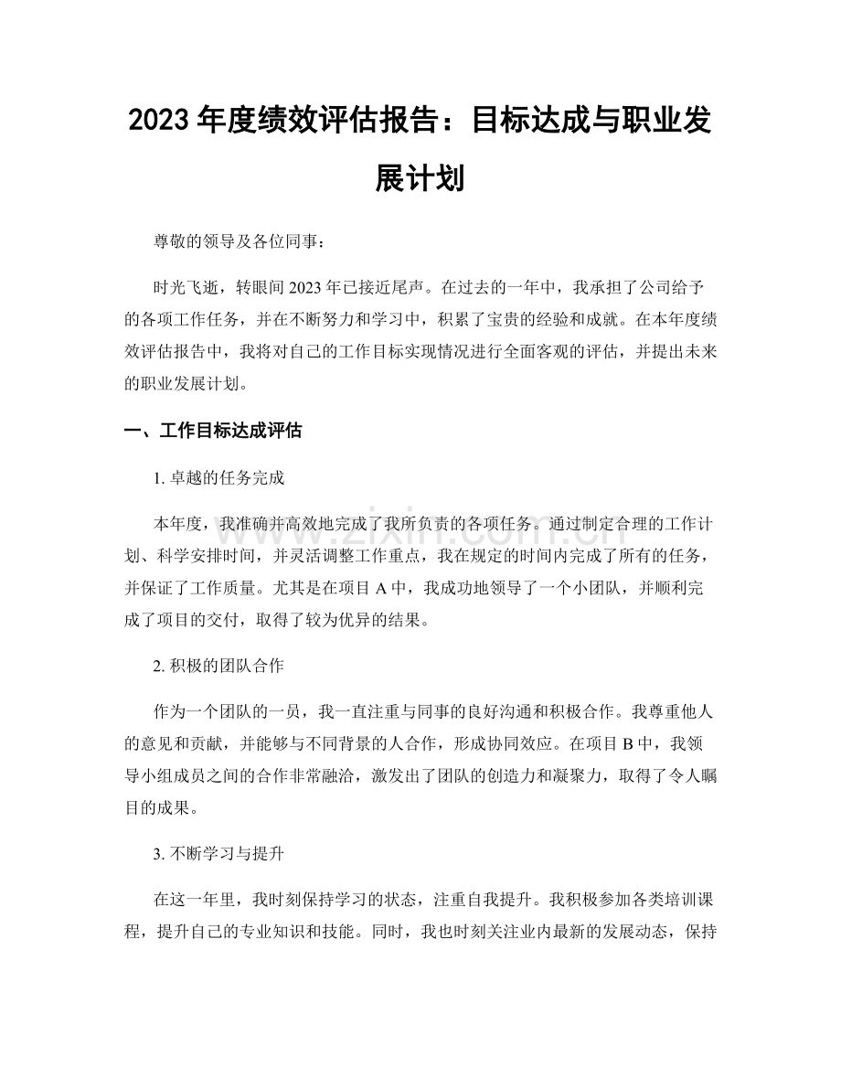 2023年度绩效评估报告：目标达成与职业发展计划.docx_第1页