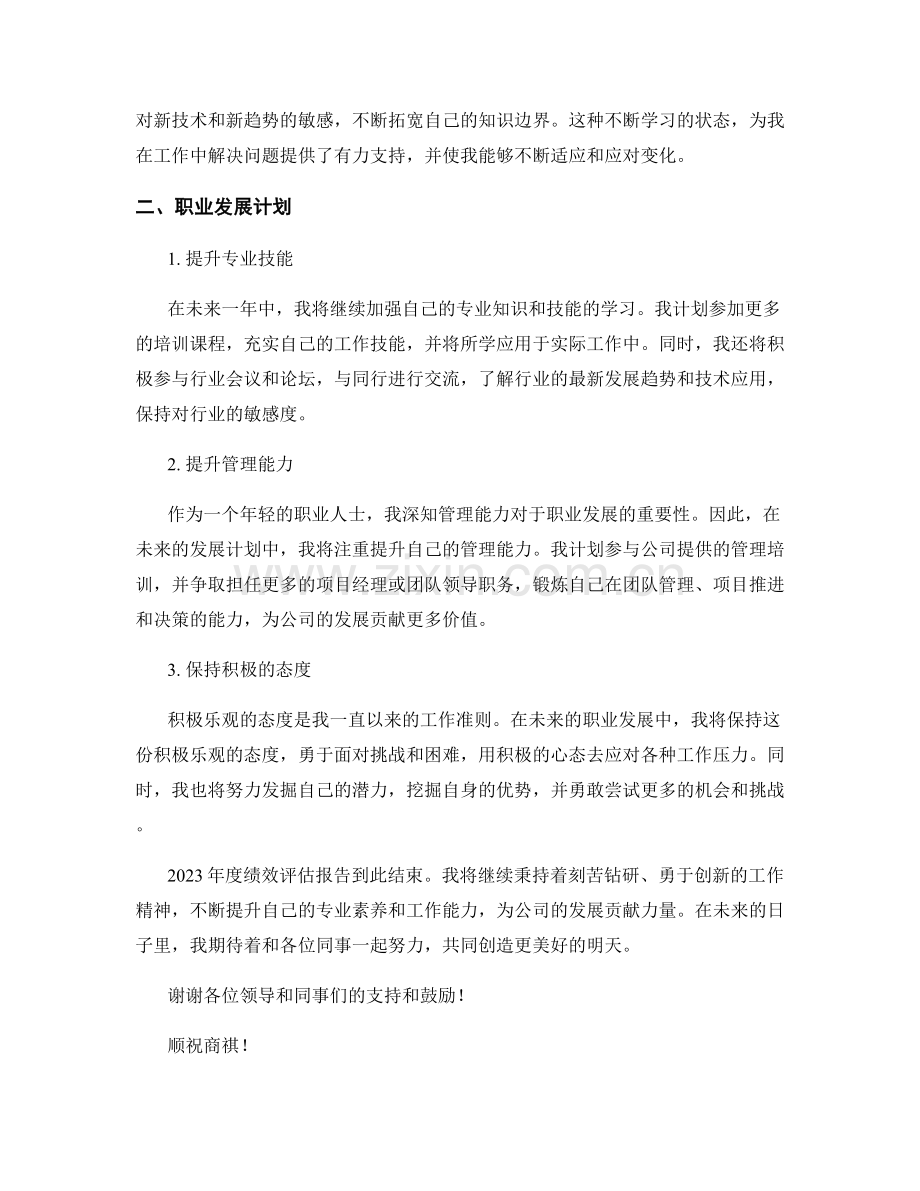 2023年度绩效评估报告：目标达成与职业发展计划.docx_第2页