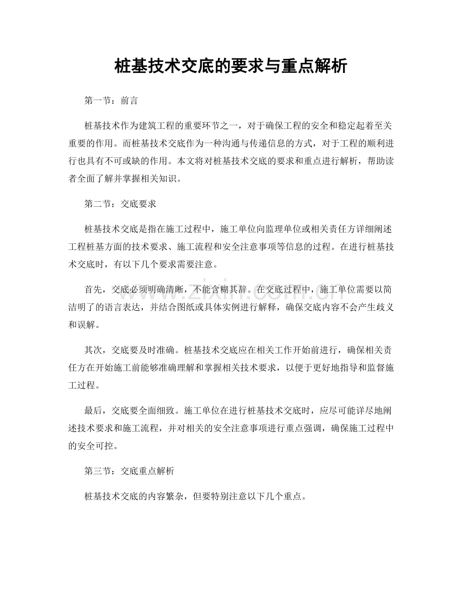 桩基技术交底的要求与重点解析.docx_第1页