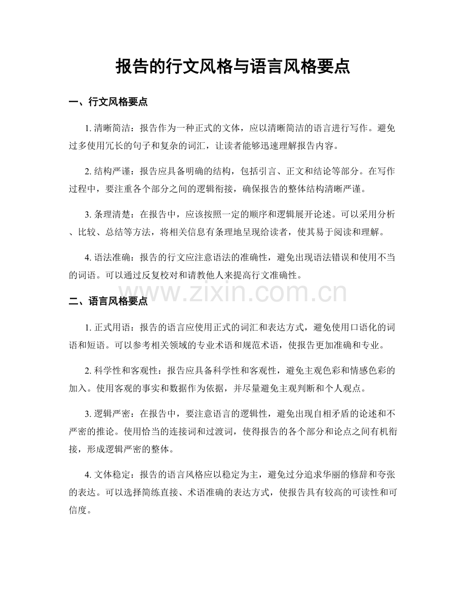 报告的行文风格与语言风格要点.docx_第1页