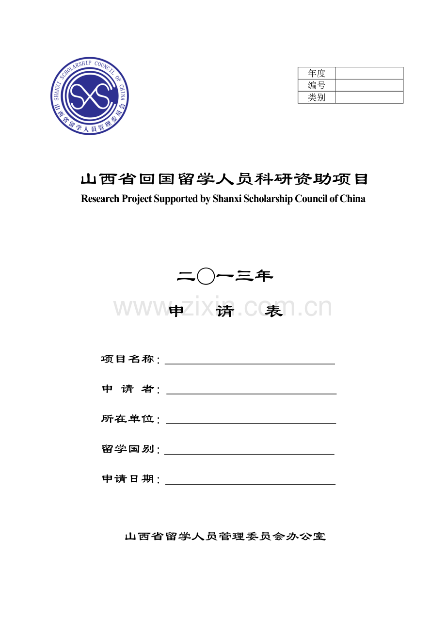 山西省回国留学人员科研资助项目申请表.doc_第1页