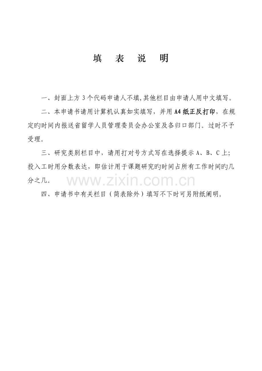 山西省回国留学人员科研资助项目申请表.doc_第2页