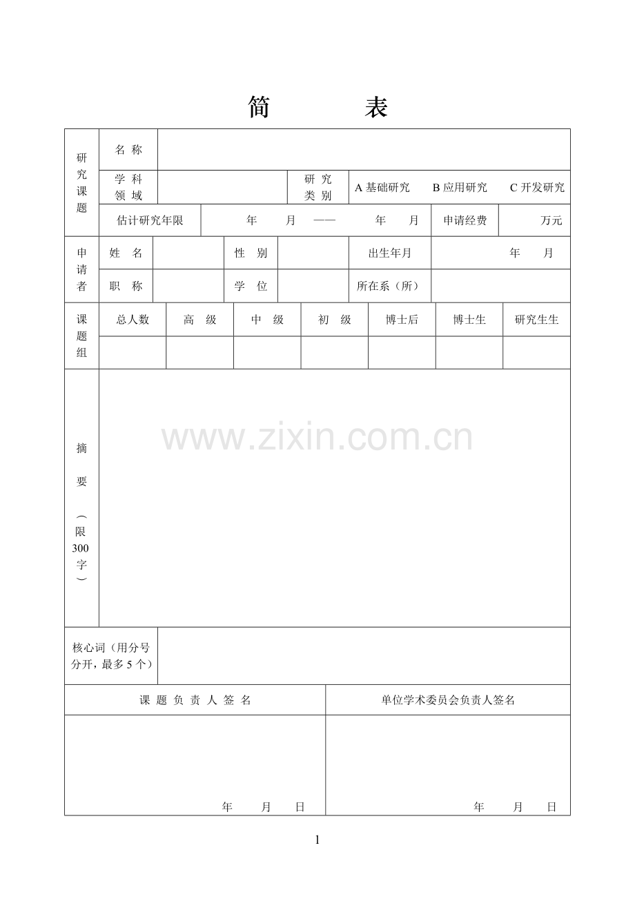 山西省回国留学人员科研资助项目申请表.doc_第3页