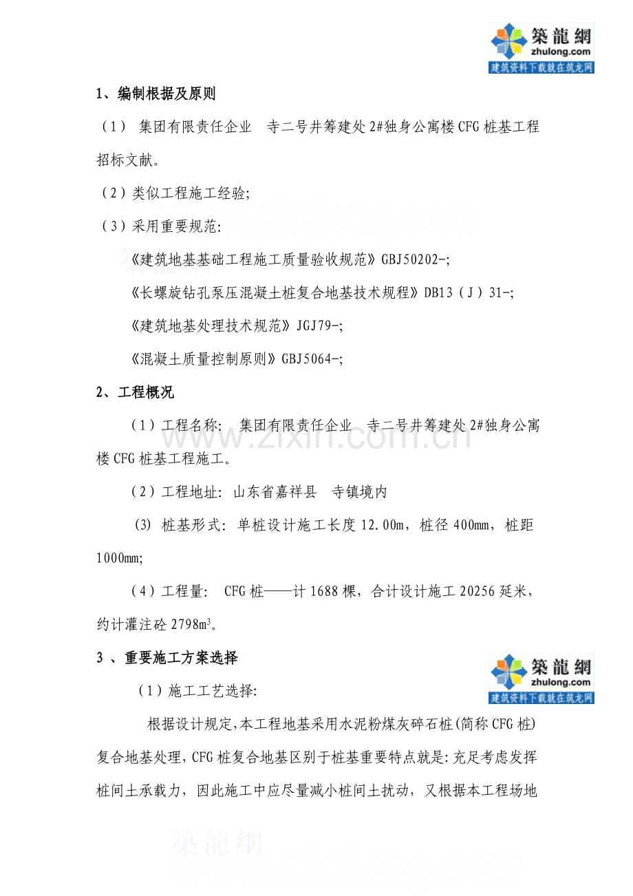 山东公寓楼cfg桩基工程施工方案.doc_第1页