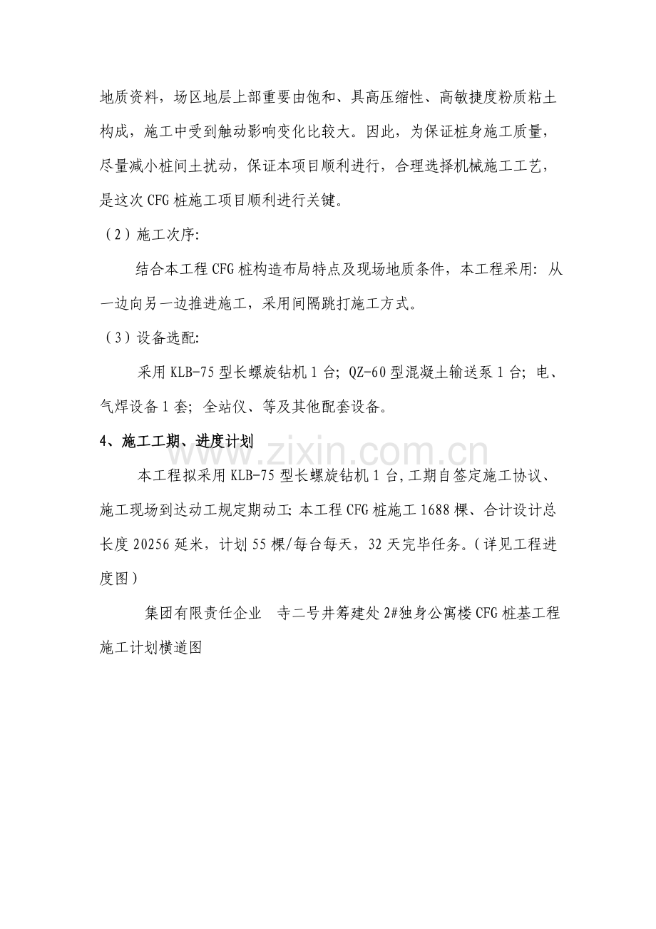 山东公寓楼cfg桩基工程施工方案.doc_第2页