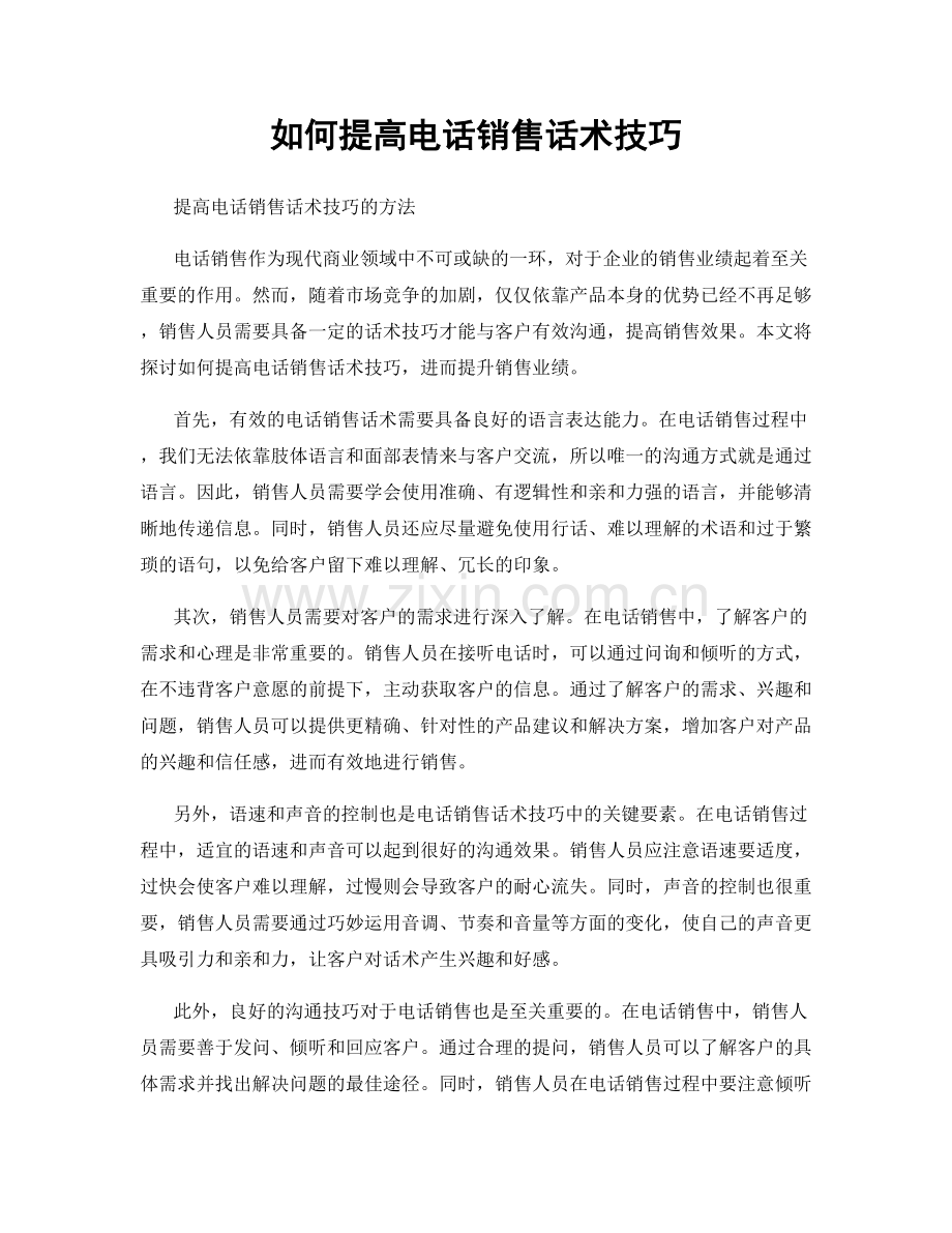 如何提高电话销售话术技巧.docx_第1页