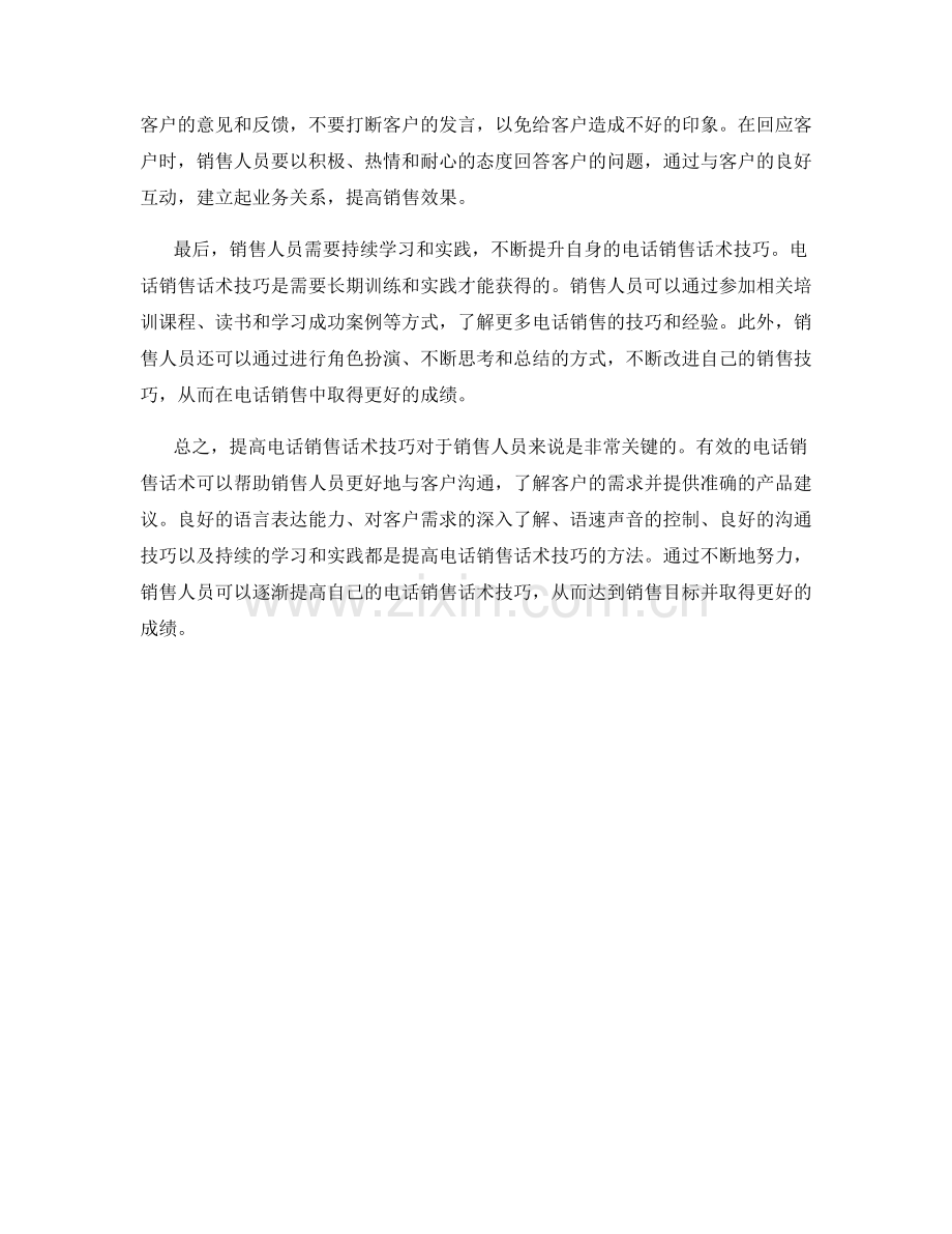 如何提高电话销售话术技巧.docx_第2页