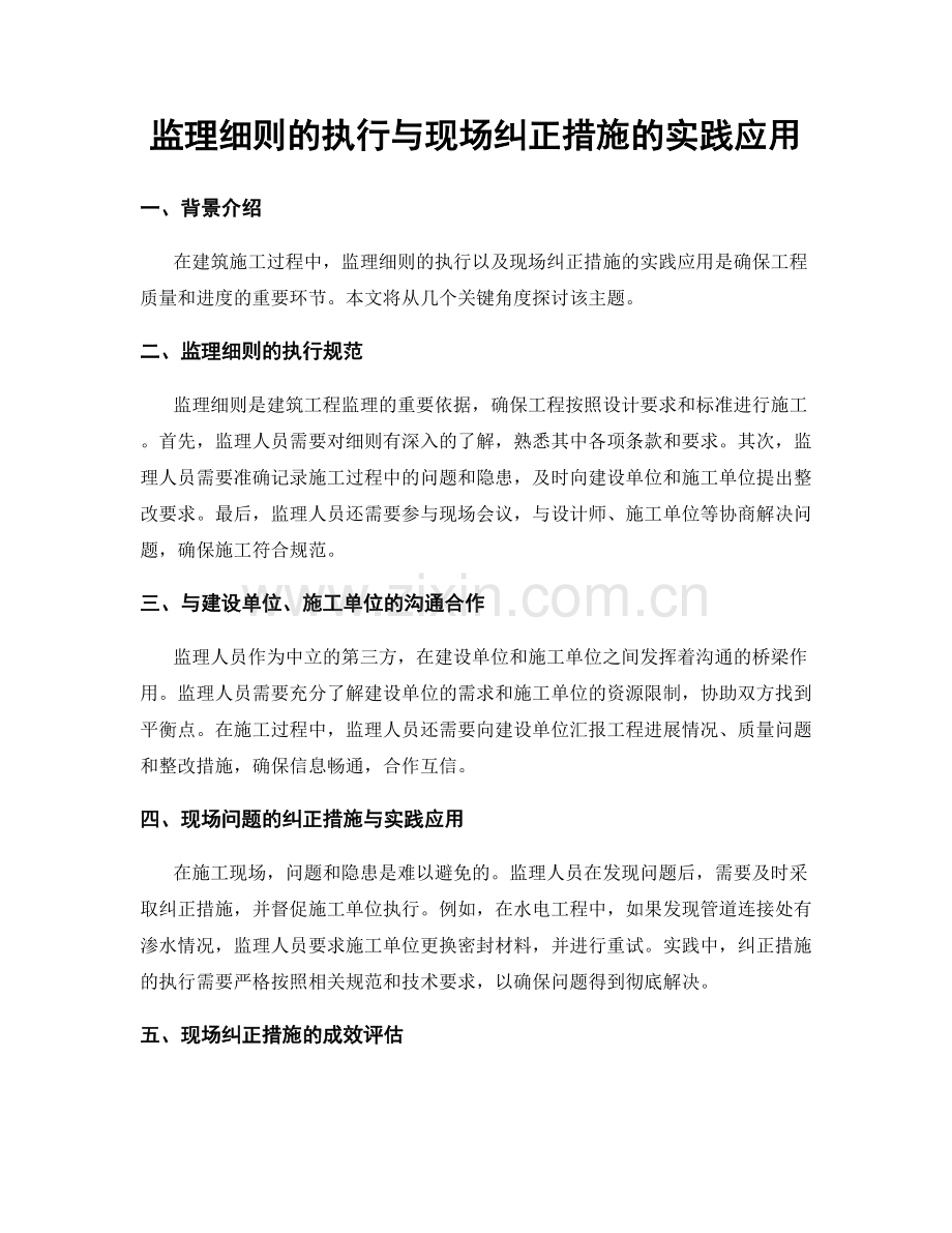 监理细则的执行与现场纠正措施的实践应用.docx_第1页