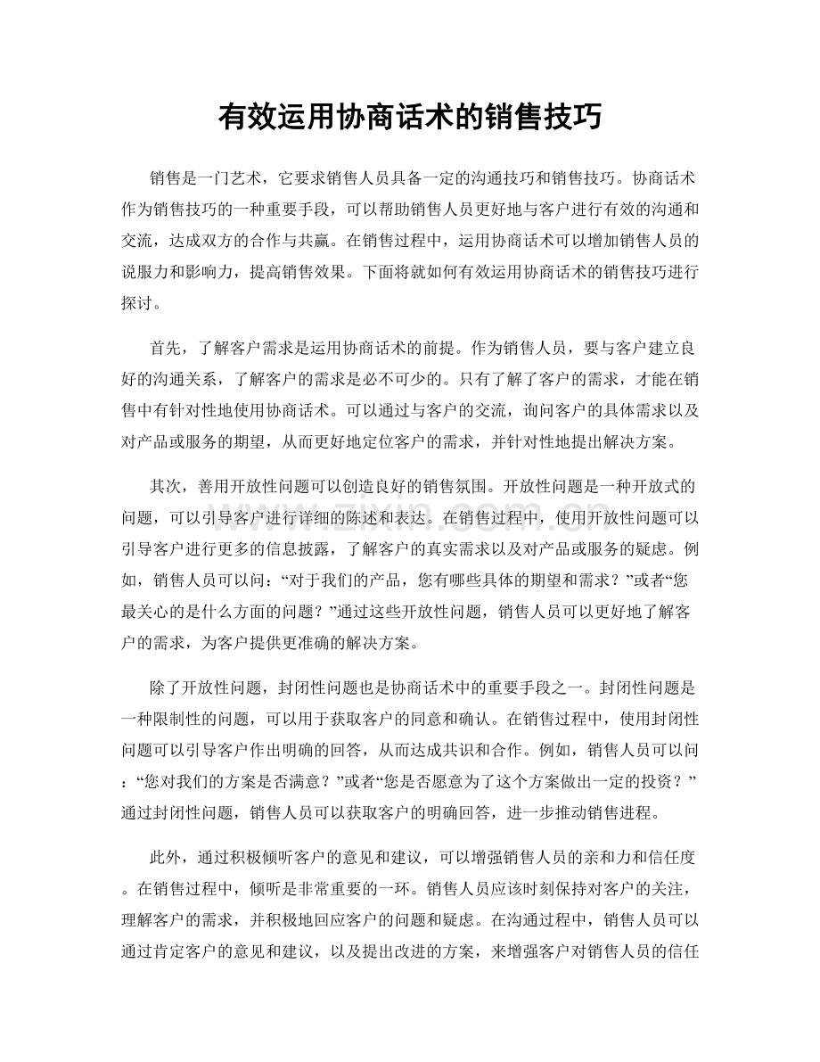 有效运用协商话术的销售技巧.docx_第1页