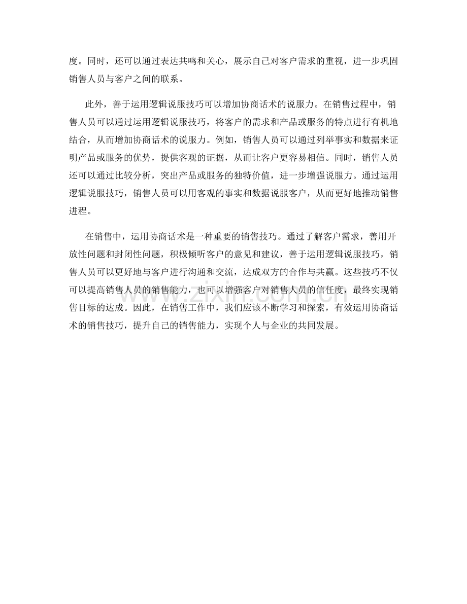 有效运用协商话术的销售技巧.docx_第2页