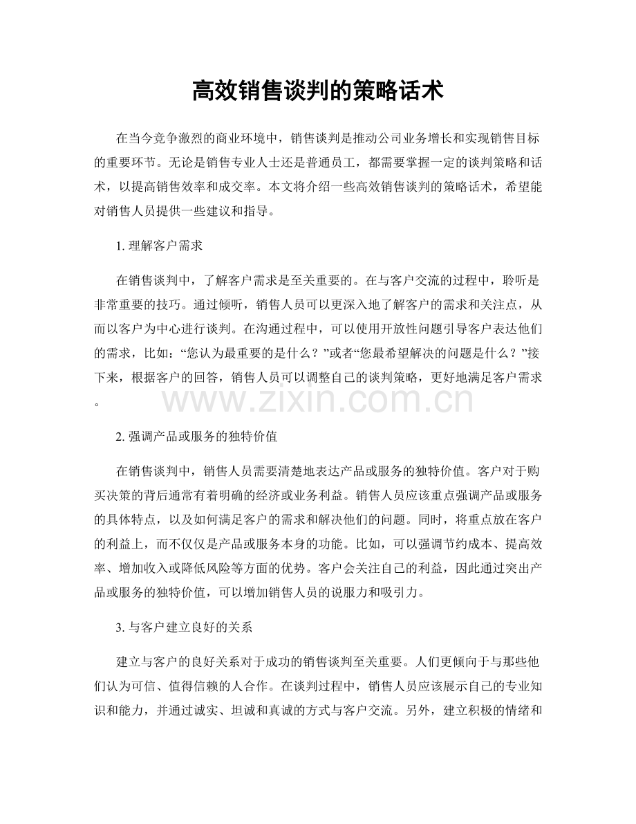 高效销售谈判的策略话术.docx_第1页