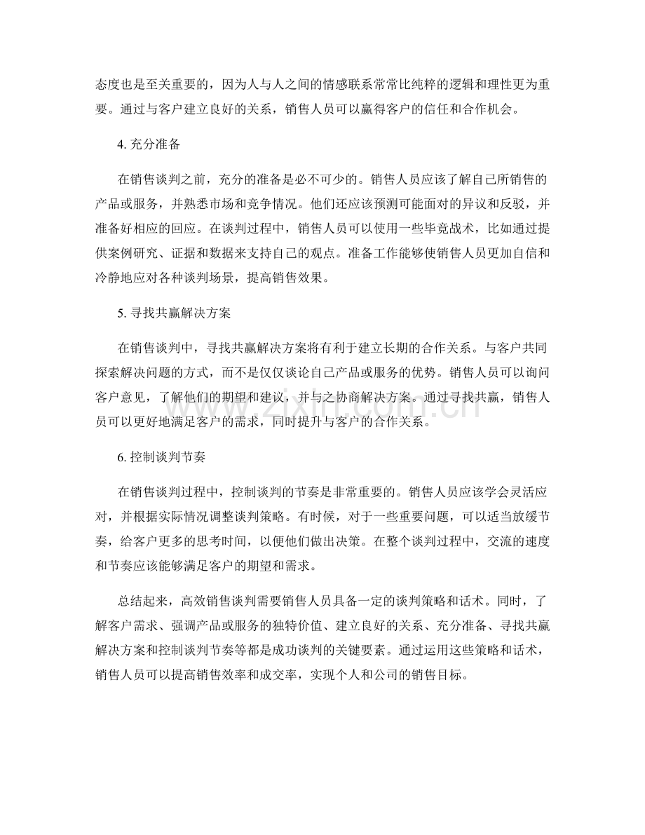 高效销售谈判的策略话术.docx_第2页