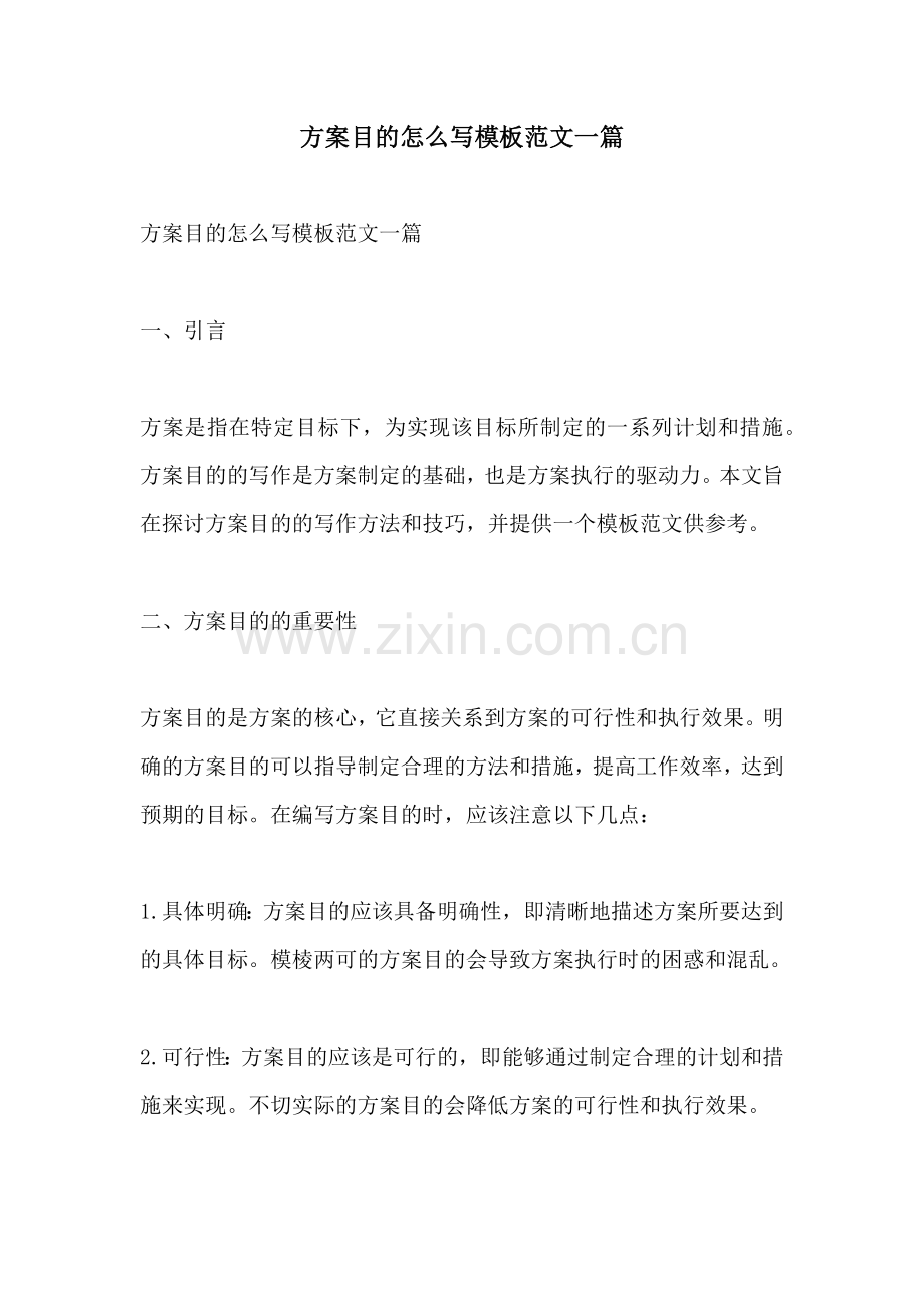 方案目的怎么写模板范文一篇.docx_第1页