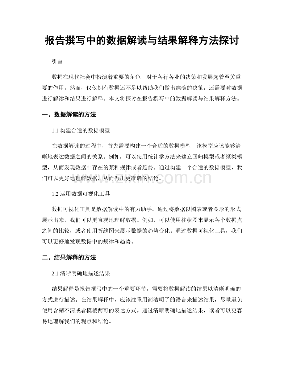 报告撰写中的数据解读与结果解释方法探讨.docx_第1页