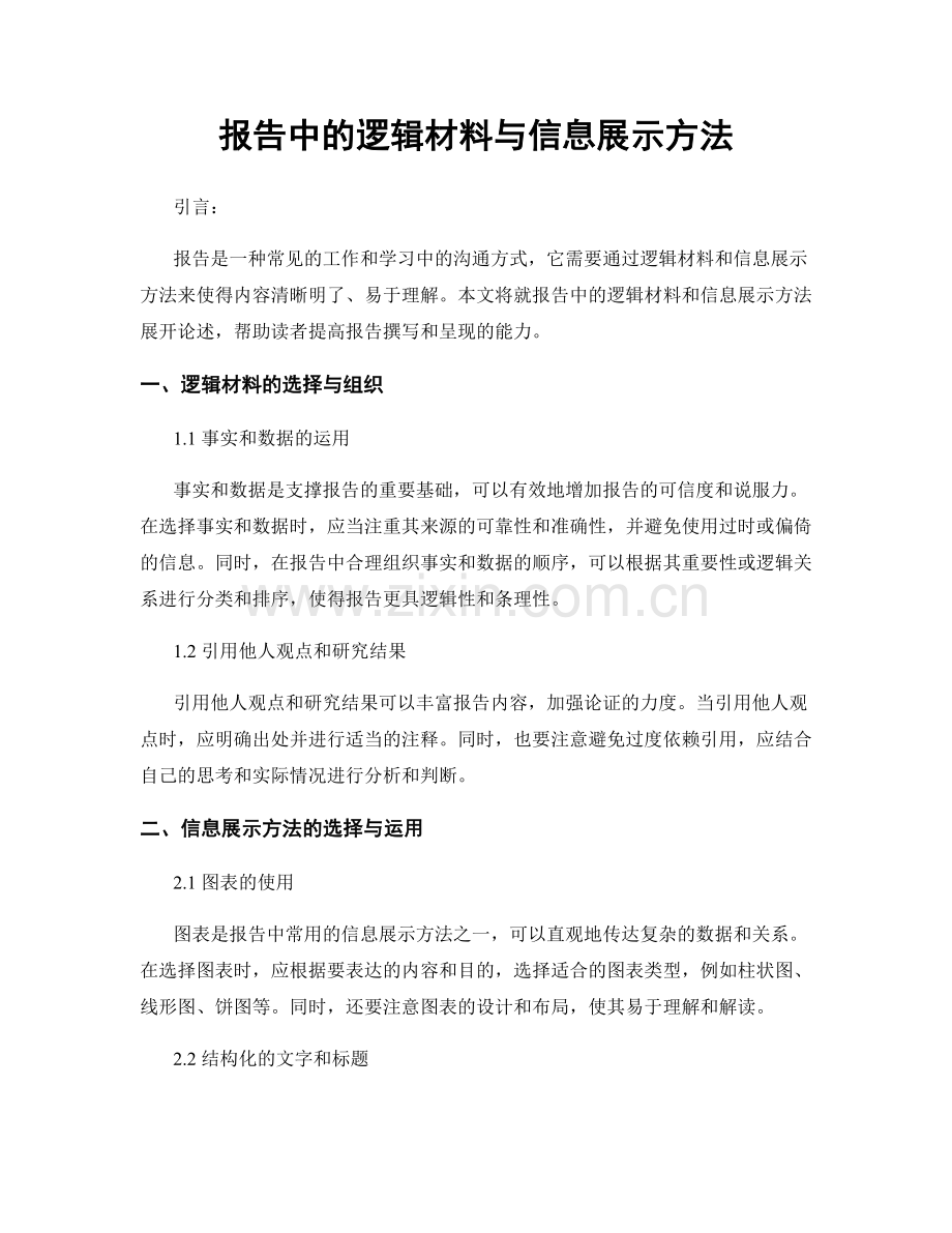 报告中的逻辑材料与信息展示方法.docx_第1页