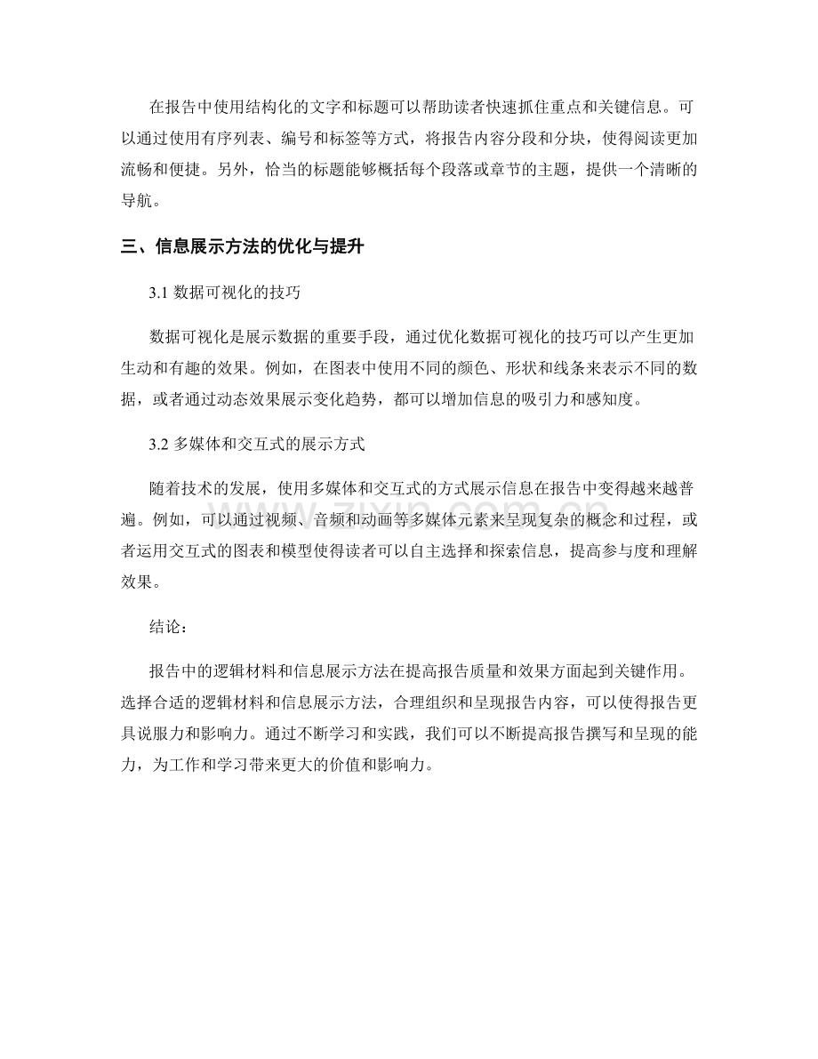 报告中的逻辑材料与信息展示方法.docx_第2页